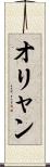 オリャン Scroll