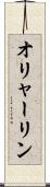 オリャーリン Scroll