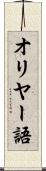 オリヤー語 Scroll