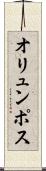オリュンポス Scroll