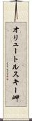 オリュートルスキー岬 Scroll
