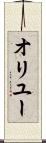 オリユー Scroll
