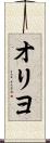 オリヨ Scroll