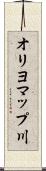 オリヨマップ川 Scroll
