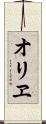 オリヱ Scroll