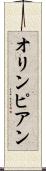 オリンピアン Scroll