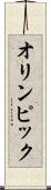 オリンピック Scroll
