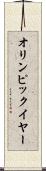 オリンピック・イヤー Scroll