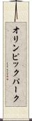 オリンピック・パーク Scroll