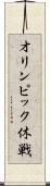 オリンピック休戦 Scroll