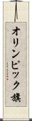 オリンピック旗 Scroll