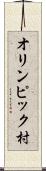 オリンピック村 Scroll