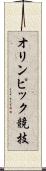 オリンピック競技 Scroll