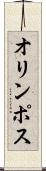 オリンポス Scroll