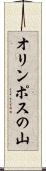 オリンポスの山 Scroll
