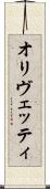 オリヴェッティ Scroll