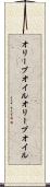 オリーブオイル Scroll