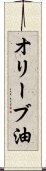 オリーブ油 Scroll