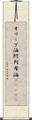 オリーブ油 Scroll