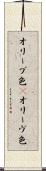 オリーブ色(P) Scroll