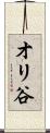 オリ谷 Scroll
