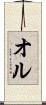 オル Scroll