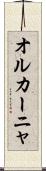 オルカーニャ Scroll