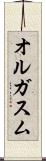 オルガスム Scroll