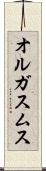 オルガスムス Scroll