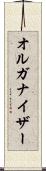 オルガナイザー Scroll