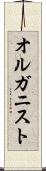 オルガニスト Scroll