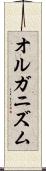 オルガニズム Scroll