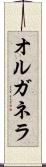 オルガネラ Scroll