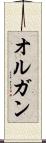 オルガン Scroll