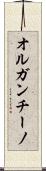 オルガンチーノ Scroll