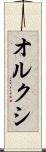 オルクシ Scroll