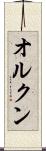 オルクン Scroll