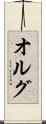 オルグ Scroll