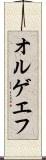 オルゲエフ Scroll