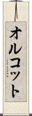 オルコット Scroll