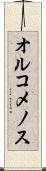 オルコメノス Scroll