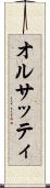 オルサッティ Scroll
