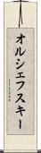 オルシェフスキー Scroll