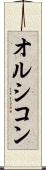 オルシコン Scroll