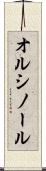 オルシノール Scroll