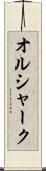 オルシャーク Scroll