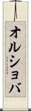オルショバ Scroll