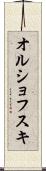 オルショフスキ Scroll