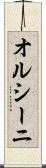 オルシーニ Scroll