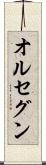 オルセグン Scroll